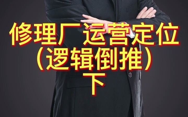 车爵仕豪专修修理厂运营定位(逻辑倒推)哔哩哔哩bilibili