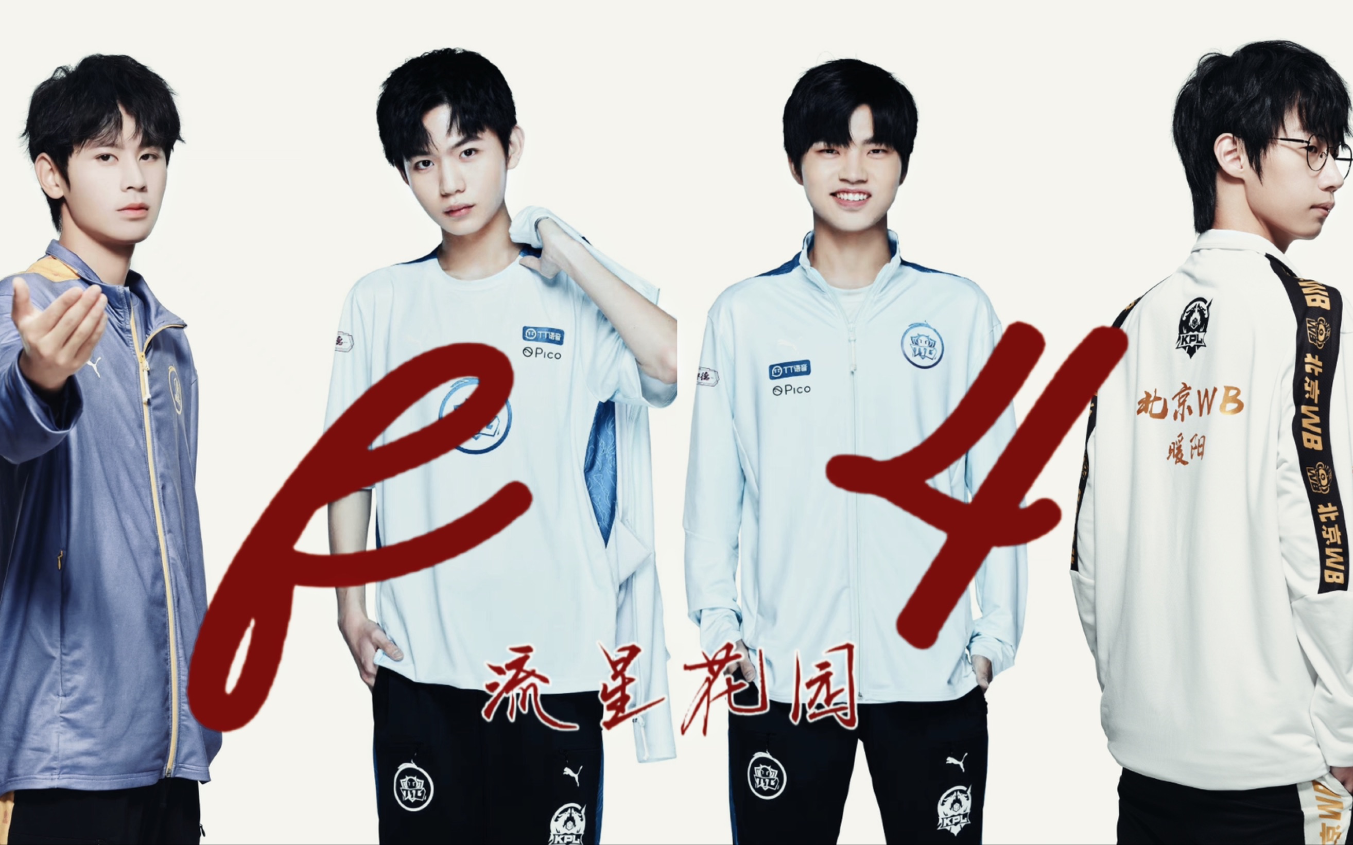 用kpl 的方式打开流星花园|无畏|九尾|钎城|暖阳|f4