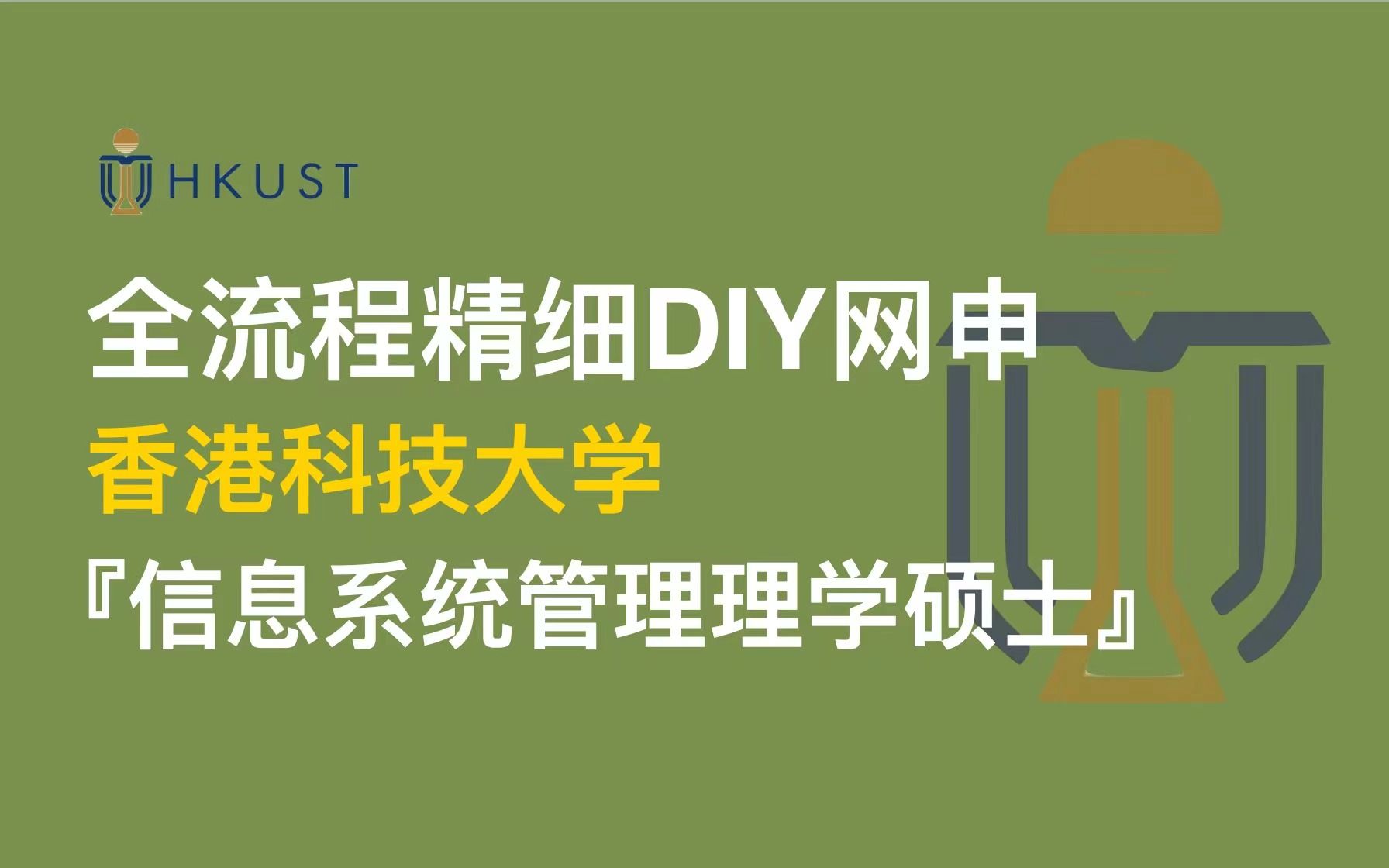 「全网最精细DIY网申教程!」香港科技大学信息系统管理理学硕士,手把手教你成留学中介!哔哩哔哩bilibili