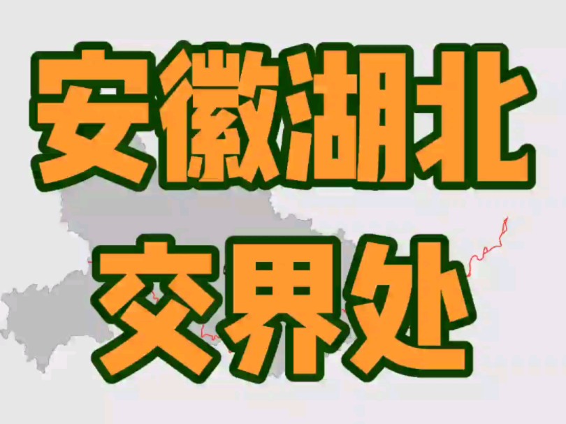 安徽湖北交界处 长江万里此封喉, 吴楚分疆之地 长江弯弯里的大别山地区哔哩哔哩bilibili