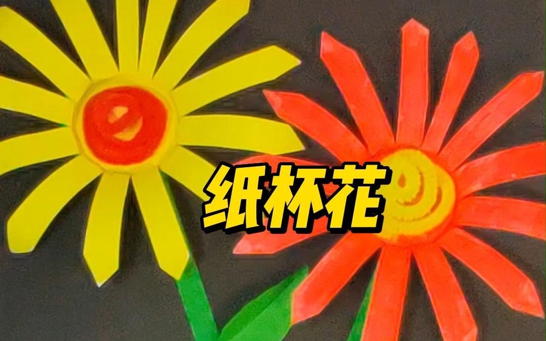 儿童创意手工-三个一次性杯子做的花94