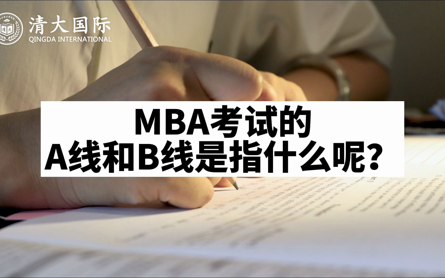 MBA考试的A线和B线是指什么呢?哔哩哔哩bilibili