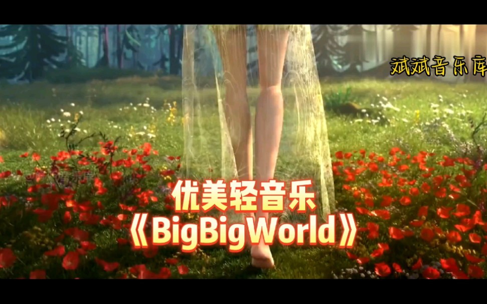 [图]优美轻音乐《BigBigWorld》，聆听大自然的声音#轻音乐 #纯音乐 #好听音乐 #斌斌音乐库