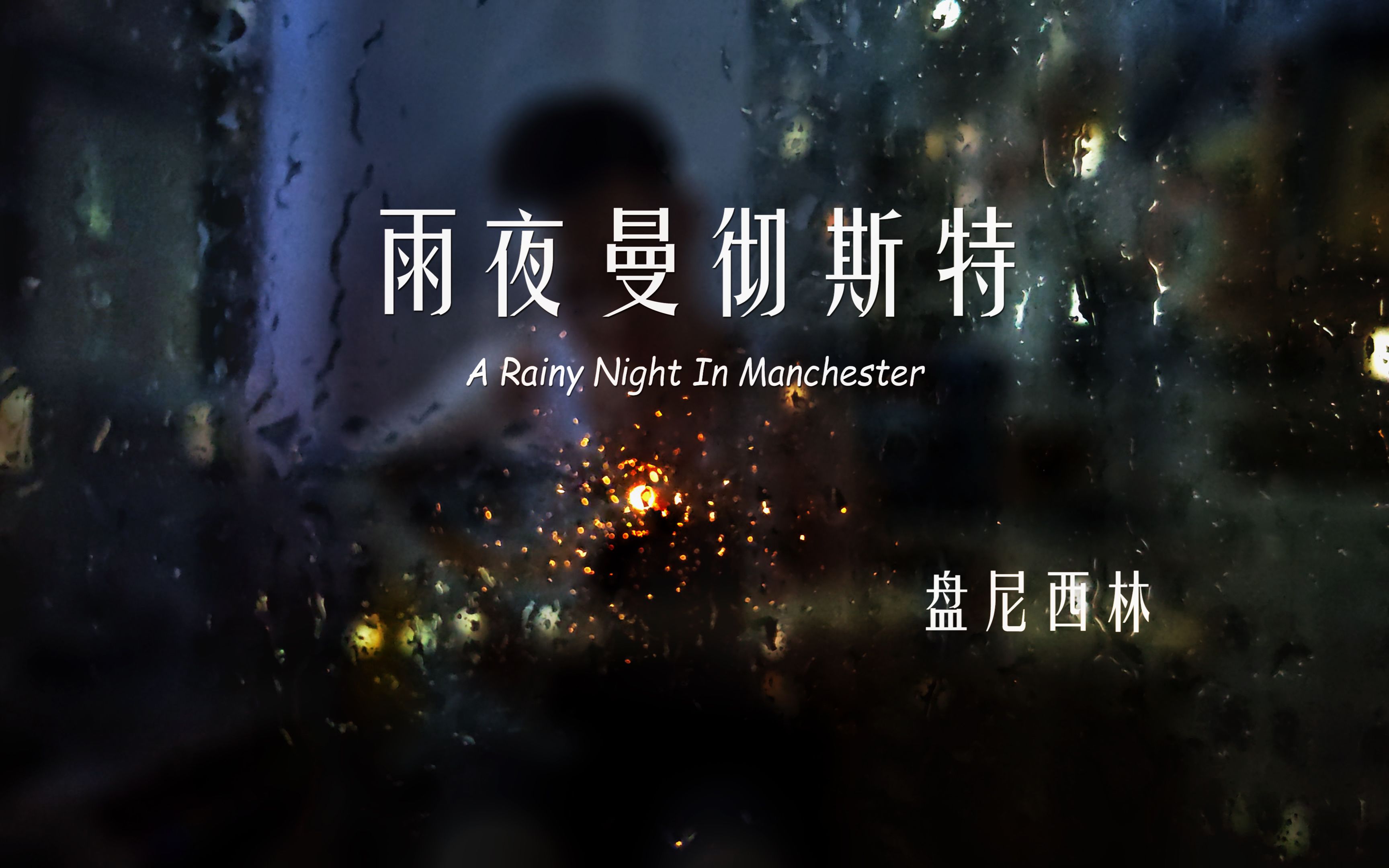 [图]【一人全役】雨夜曼彻斯特(A Rainy Night In Manchester)-盘尼西林