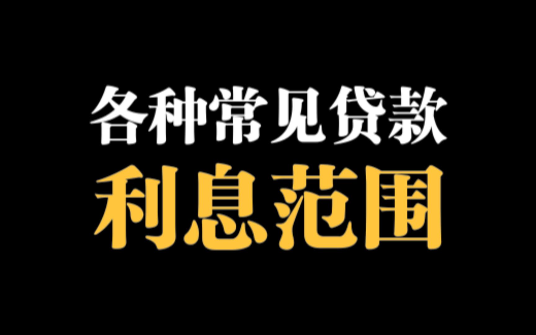 各种常见贷款的利率范围,民间常说的几厘几分到底是多少利息?等额本息等额本金还款的真实利息竟然高接近2倍哔哩哔哩bilibili