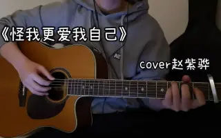怪我更爱自己 搜索结果 哔哩哔哩 Bilibili