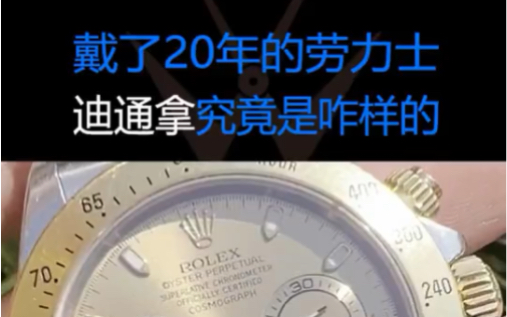 这是一块戴了20年的劳力士迪通拿! | 这是一块戴了20年的劳力士迪通拿!表主说保养维修一下并且保留岁月的痕迹!峰哥直接安排,一起来看峰哥是如何维...