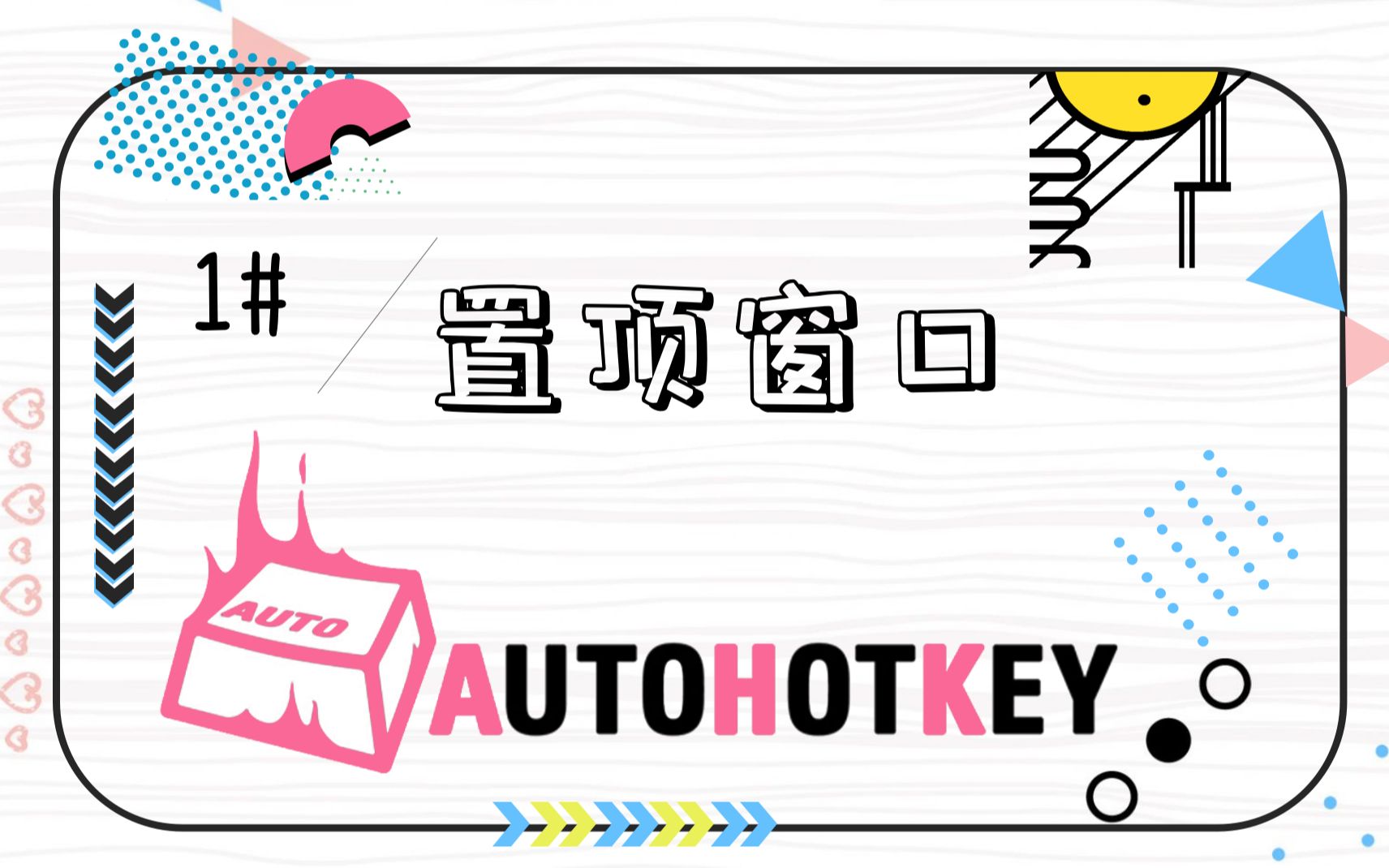 一键实现置顶窗口,工作娱乐两不误 | AutoHotKey Vol.1哔哩哔哩bilibili