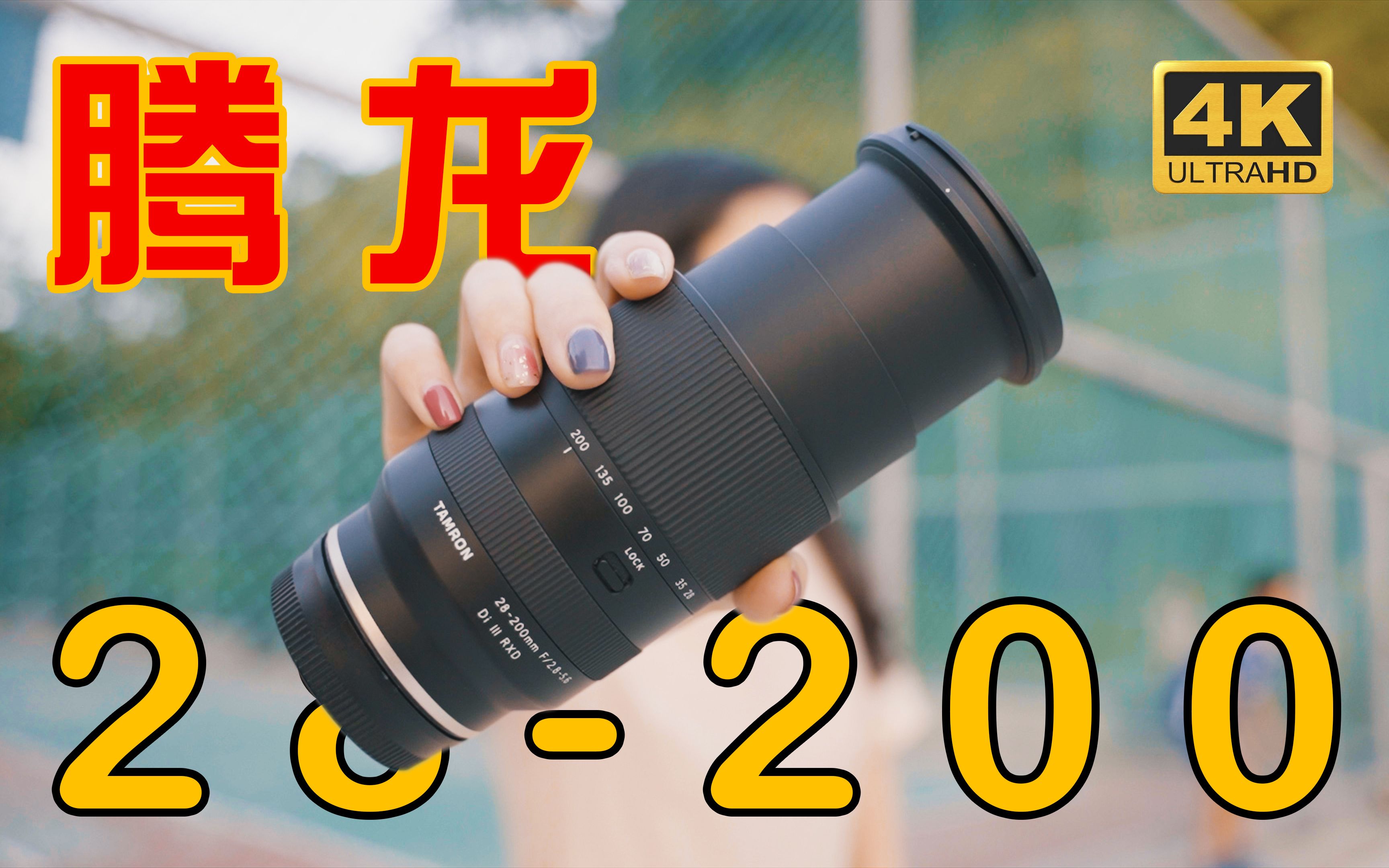 「腾龙28200 F2.85.6」这可能是全网最详细评测了(vs 腾龙 2875 F2.8)丨索尼大变焦旅游镜头丨4K哔哩哔哩bilibili