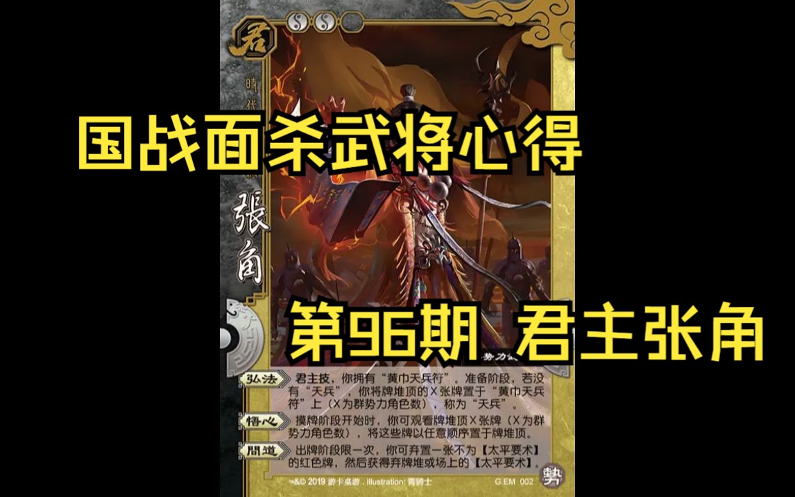 三国杀国战面杀武将心得第96期——君主张角