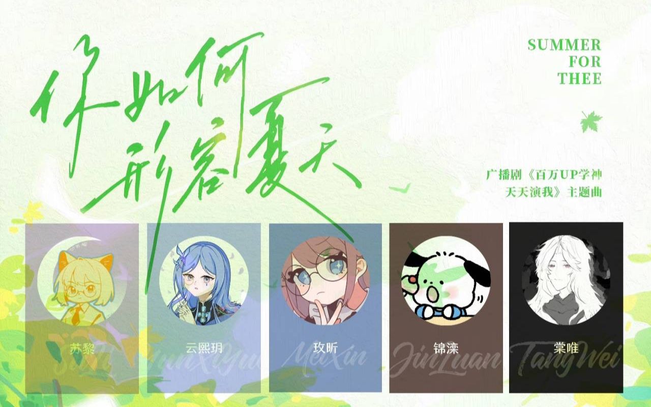 【各唱各】5个不熟的人能把《你如何形容夏天》唱成什么样?哔哩哔哩bilibili