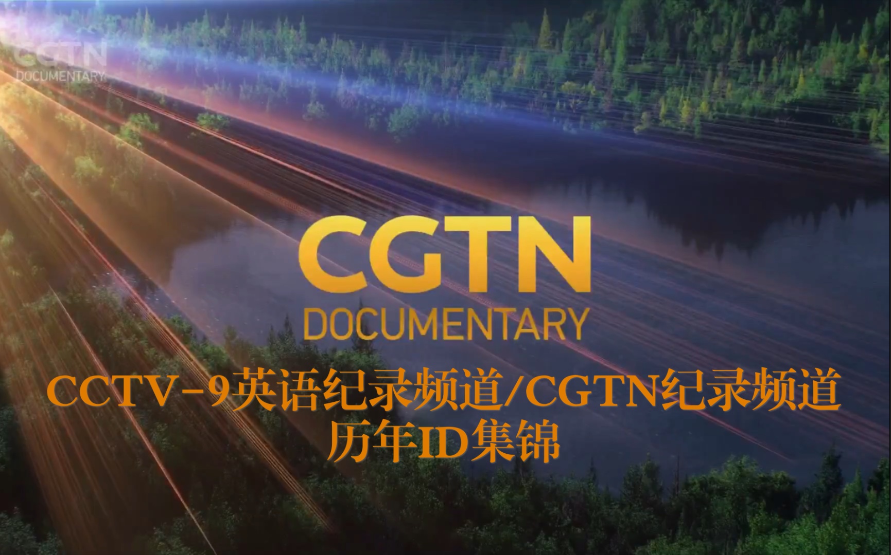 【放送文化】cgtn documentary ident history(2011-2020)