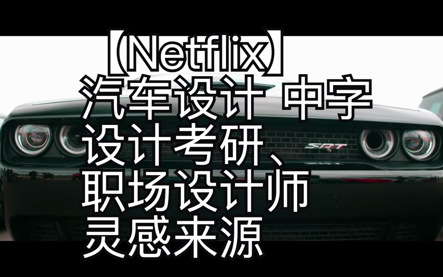 【Netflix】汽车设计 中字 设计考研、职场设计师灵感来源哔哩哔哩bilibili