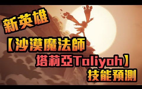 新英雄【沙漠魔法师  塔莉亚Taliyah】技能预测 LoL英雄联盟哔哩哔哩bilibili