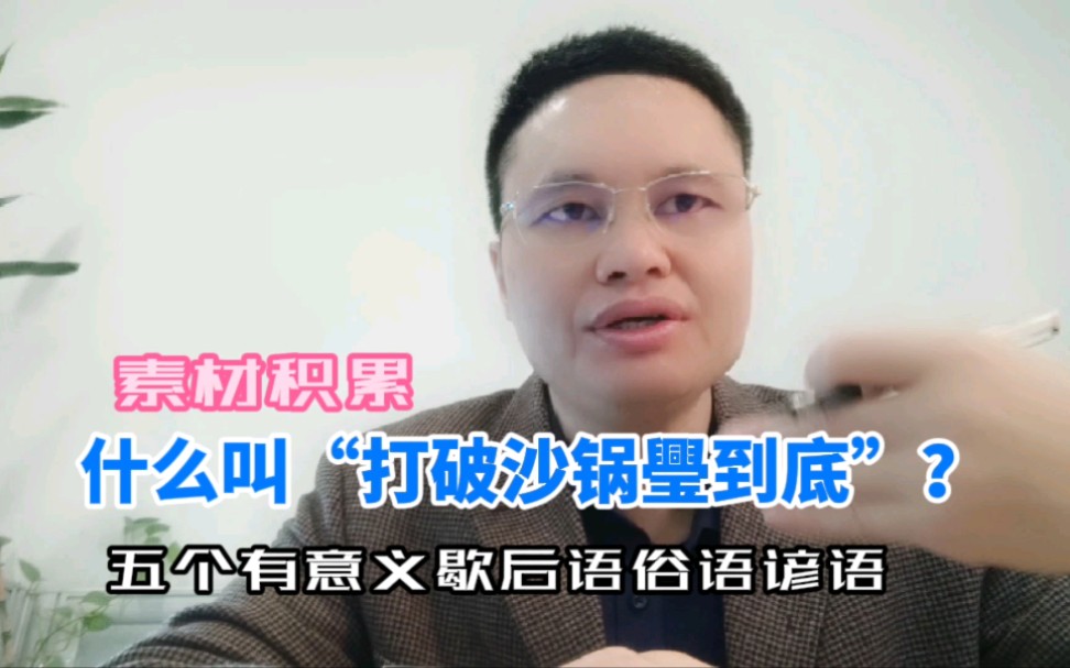 什么叫“打破沙锅璺到底”?五个有意义歇后语俗语谚语讲解哔哩哔哩bilibili