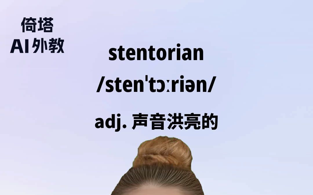 30天学会英语单词-stentorian声音洪亮的