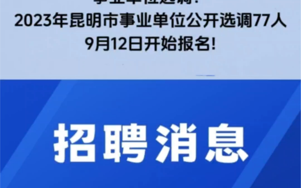 云南昆明事业单位选调:2023年昆明市事业单位公开选调77人,9月12日开始报名!哔哩哔哩bilibili