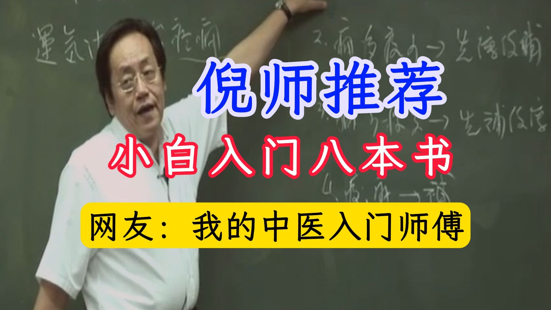 [图]古籍-倪海厦给中医小白推荐的入门八本书-伤寒杂病论-石室秘录-黄帝内经外经-伤寒论解说