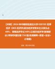 【冲刺】2024年+中南财经政法大学020105世界经济《805经济学(政治经济学资本主义部分占40%;微观经济学占60%)之西方经济学(微观部分)》考研...