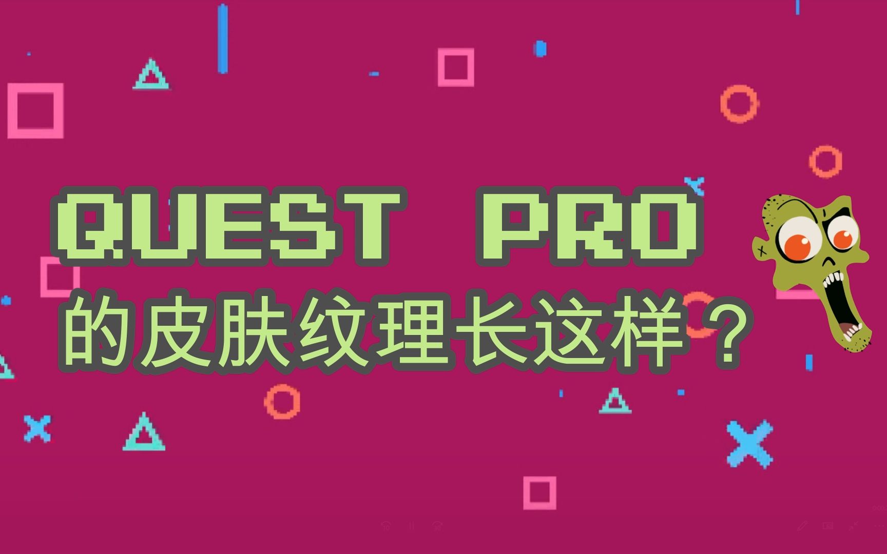 Quest Pro的皮肤纹理长这样?