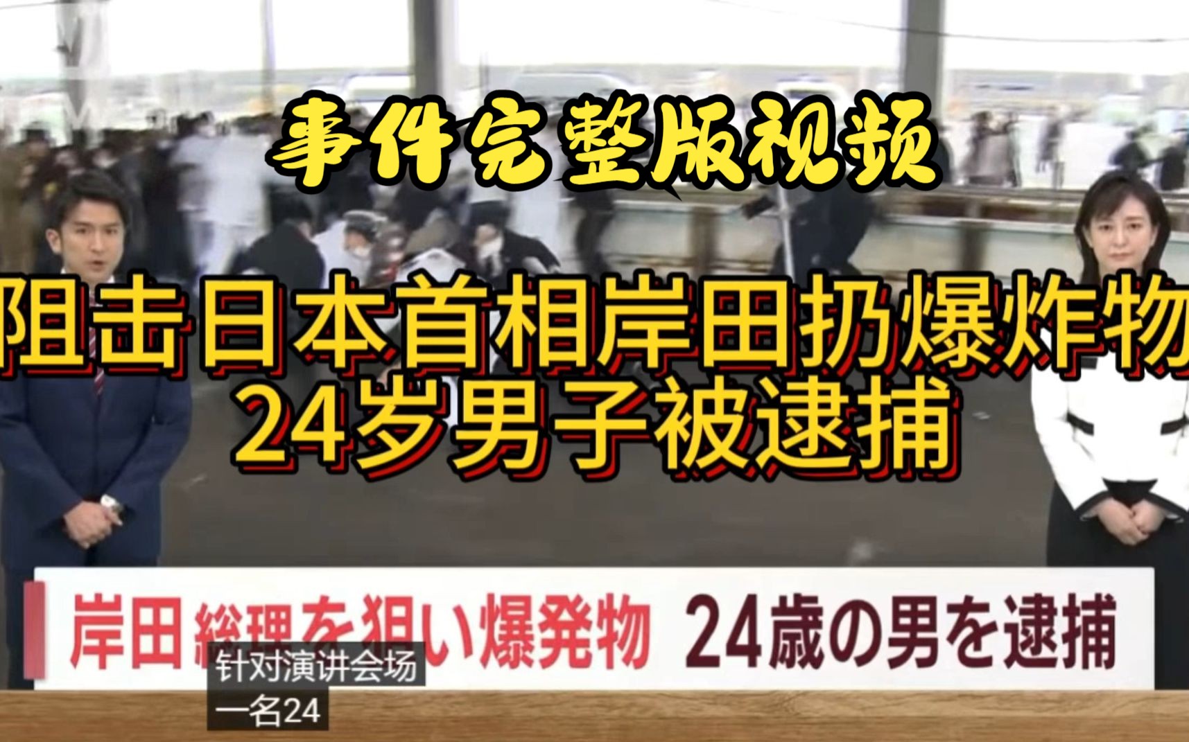 日本首相岸田演讲爆炸现场完整版视频哔哩哔哩bilibili