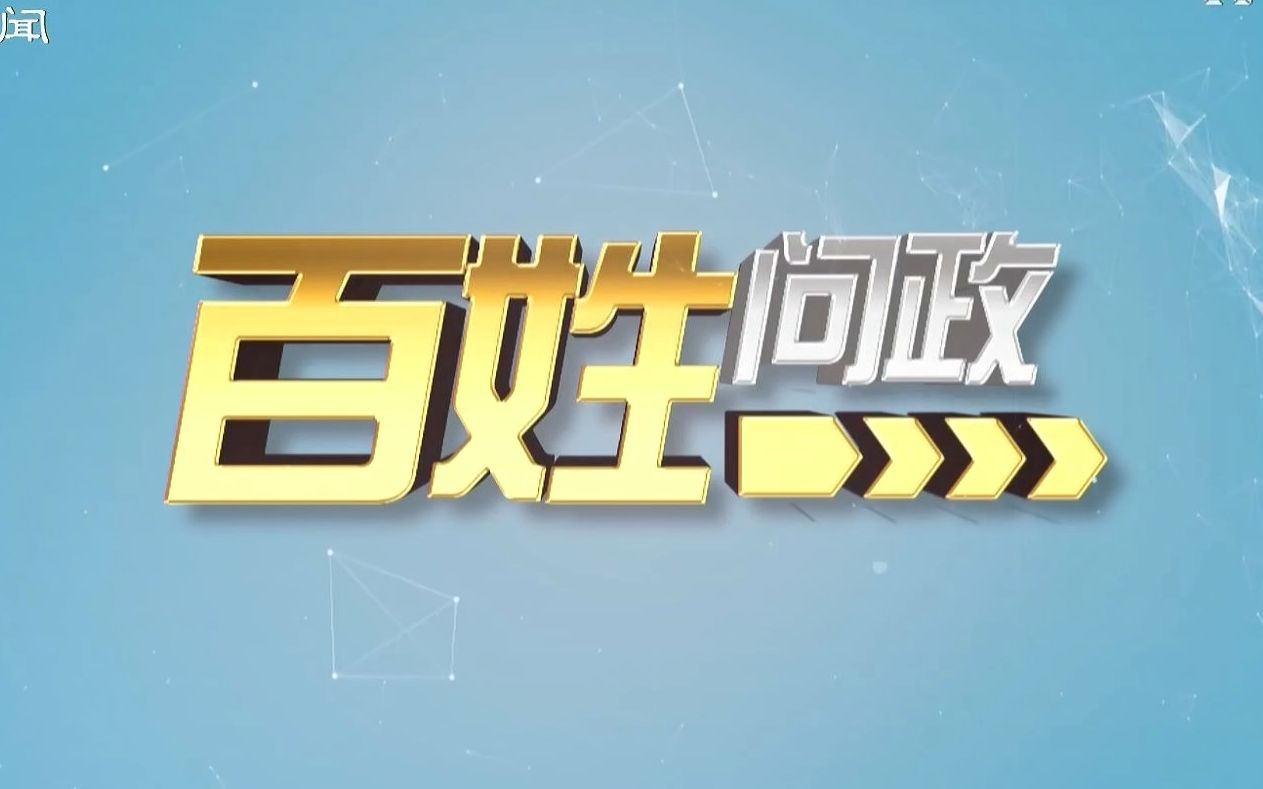 【百姓问政】2023-05-25【补】