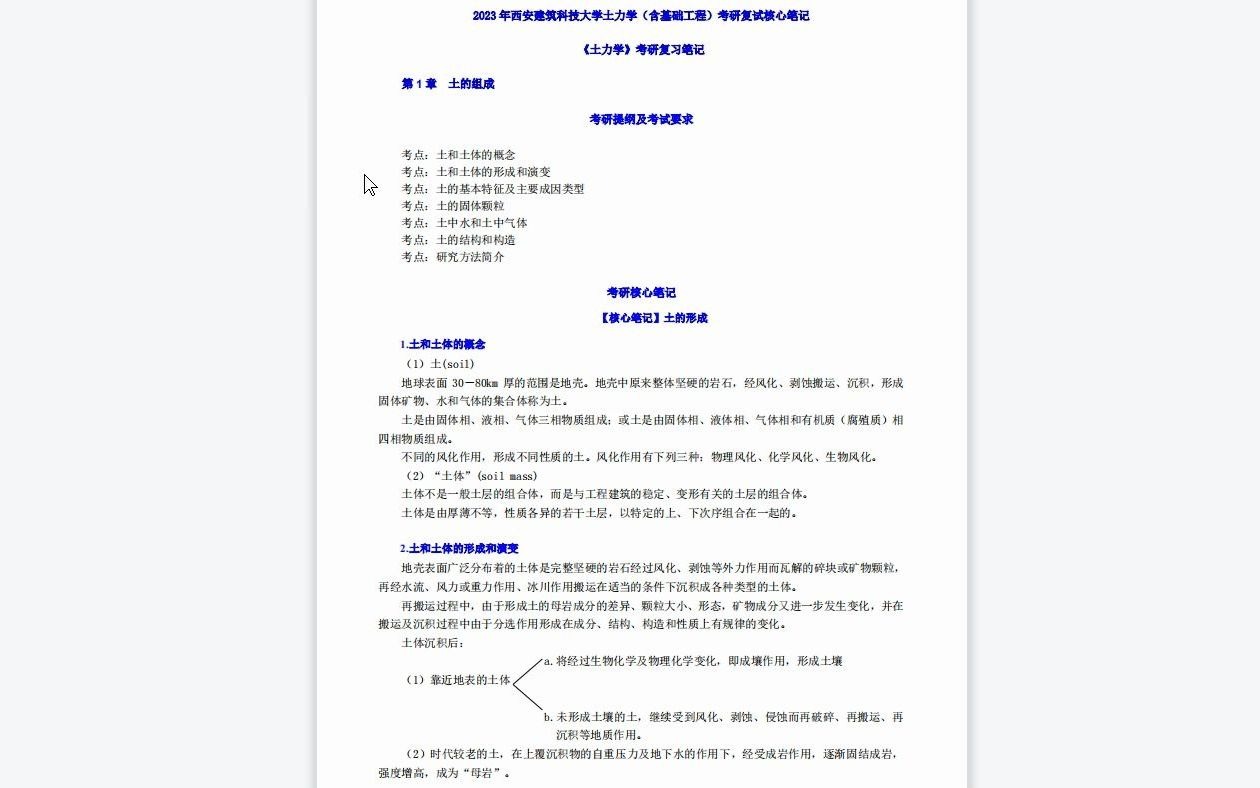 [图]【电子书】2023年西安建筑科技大学土力学（含基础工程）之土力学考研复试精品资料