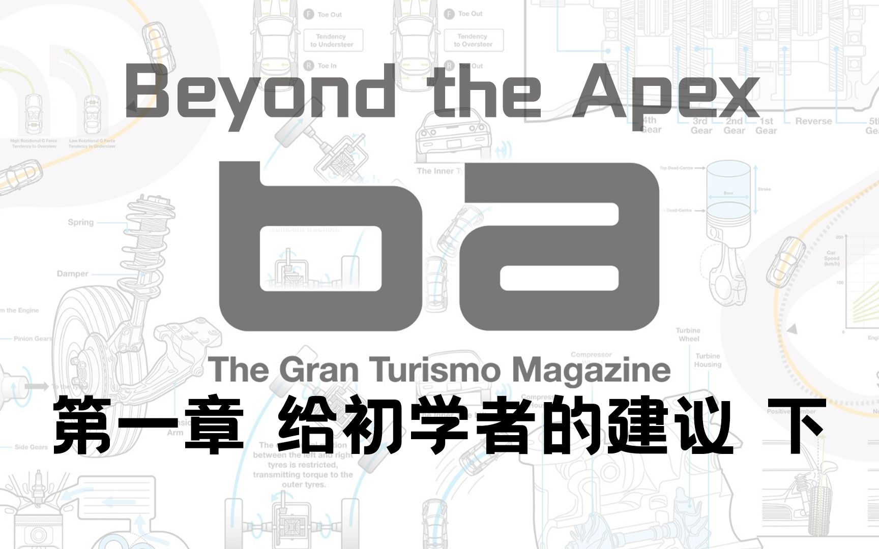 03. 第一章 给初学者的建议 下《驶向顶点》Beyond the Apex GT7 官方中文指南 车书哔哩哔哩bilibili攻略