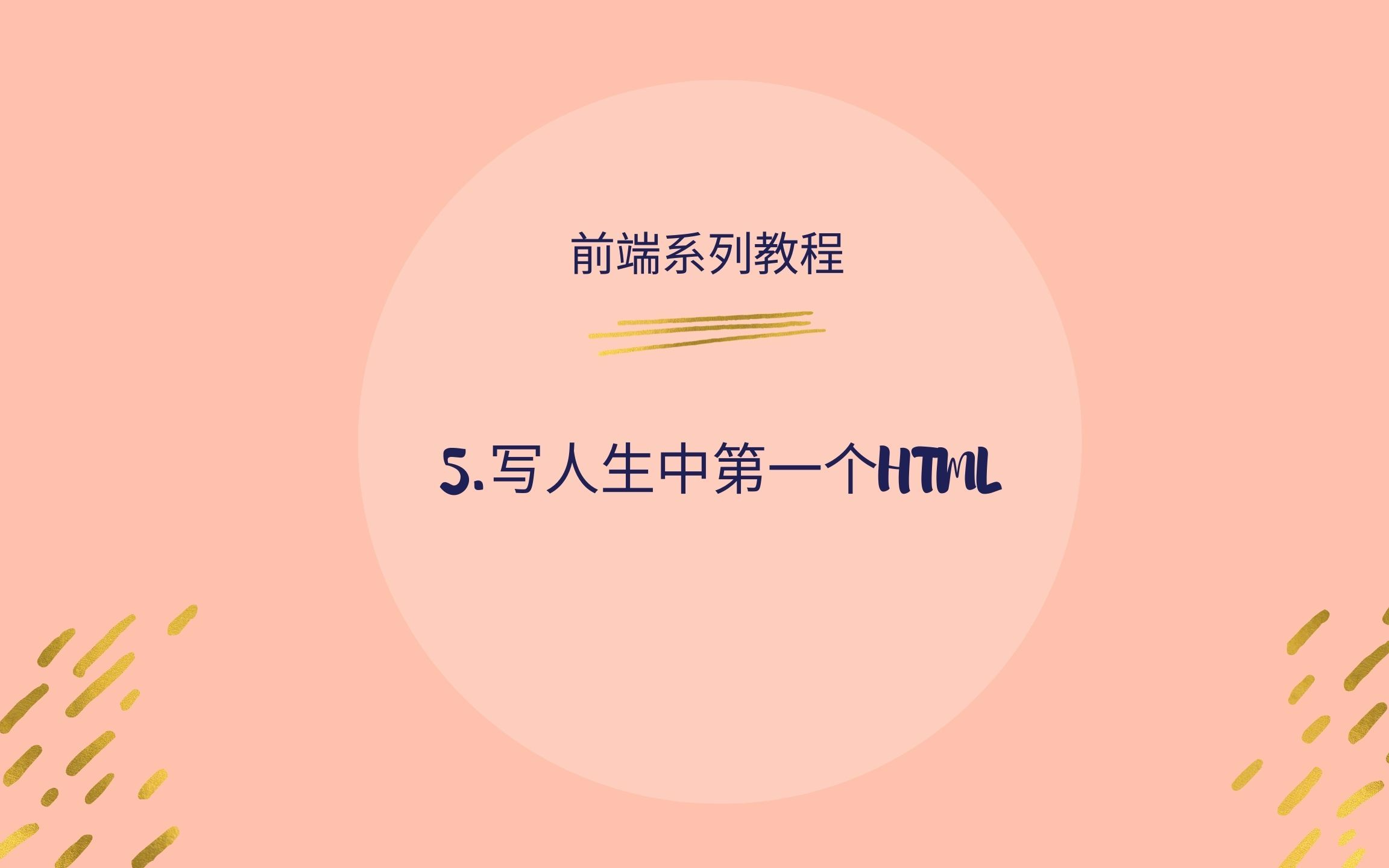 5.前端开发工具介绍写第一个html哔哩哔哩bilibili