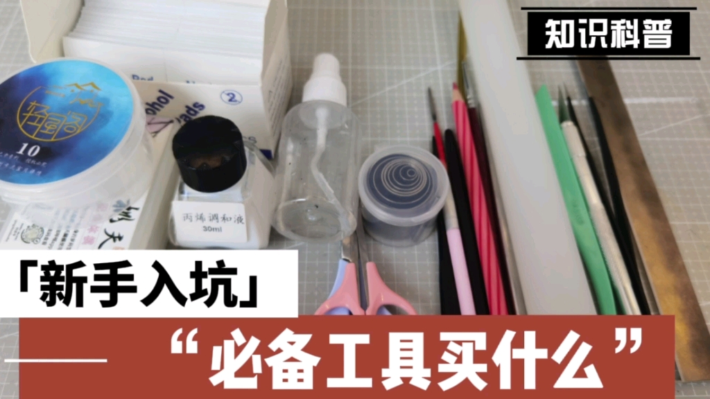 【粘土】新手入坑指南.最省钱最扣捜应该买什么哔哩哔哩bilibili