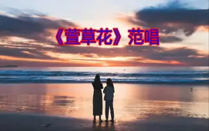 Download Video: 《萱草花》范唱，婉转亲切，百听不厌！