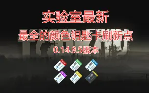 Descargar video: 【逃离塔科夫】实验室最新最全的颜色钥匙刷新点！18个刷点一个视频全了解，摸卡快人一步！