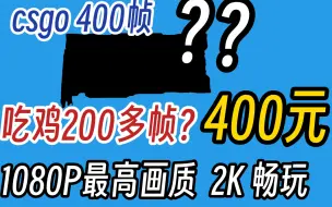 Скачать видео: 400元最强显卡！没有之一 打GTX1080 就是功耗有点高