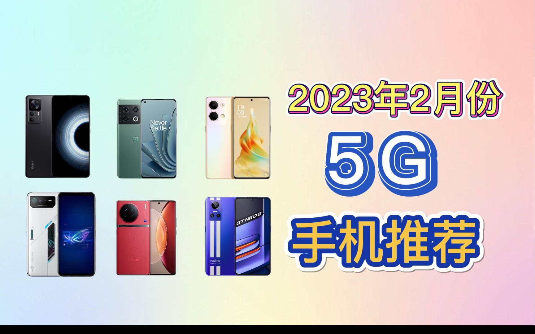 还在怕抢不上网课?2023年,高性价比,高人气5G手机推荐,真我/Redmi/OPPO/VIVO/VIVO 5G手机选购指南,学生党必看!哔哩哔哩bilibili