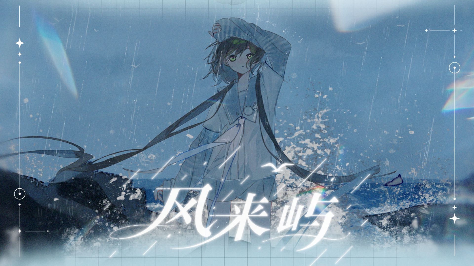 【洛天依原创】风来屿——“即使无人见证这奇迹”【2026虚拟歌手夏浪派对单...