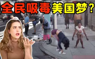 Download Video: 大离谱! 美国街头免费送吸毒礼包! 官方:建议从菊花注射！