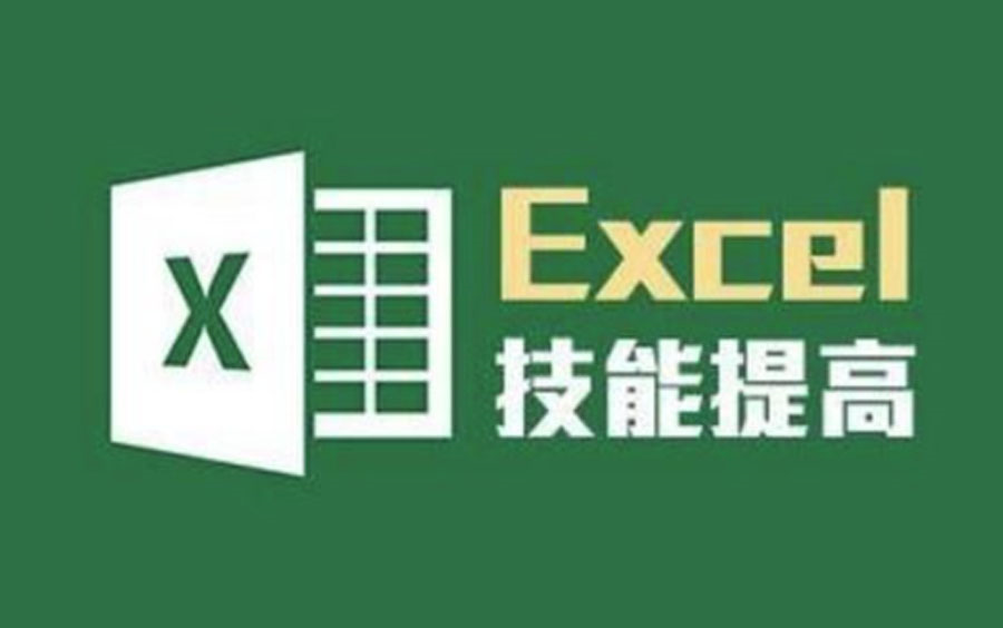 [图]46个Excel核心技巧，轻松应对80%的工作需求