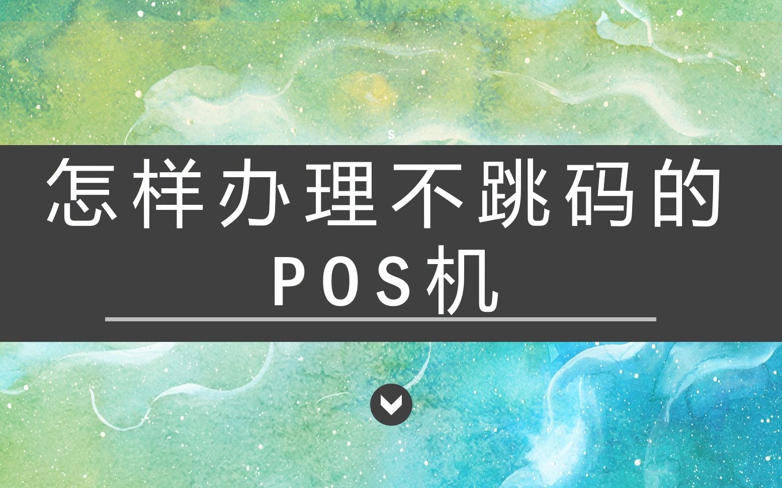 畅捷不跳码POS机,教你看懂POS机和信用卡刷卡那点事哔哩哔哩bilibili