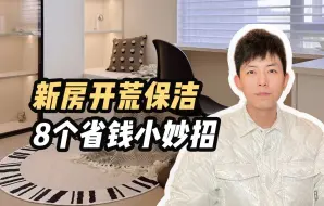 Download Video: 新房开荒保洁❗一定要知道的几个省钱小技巧