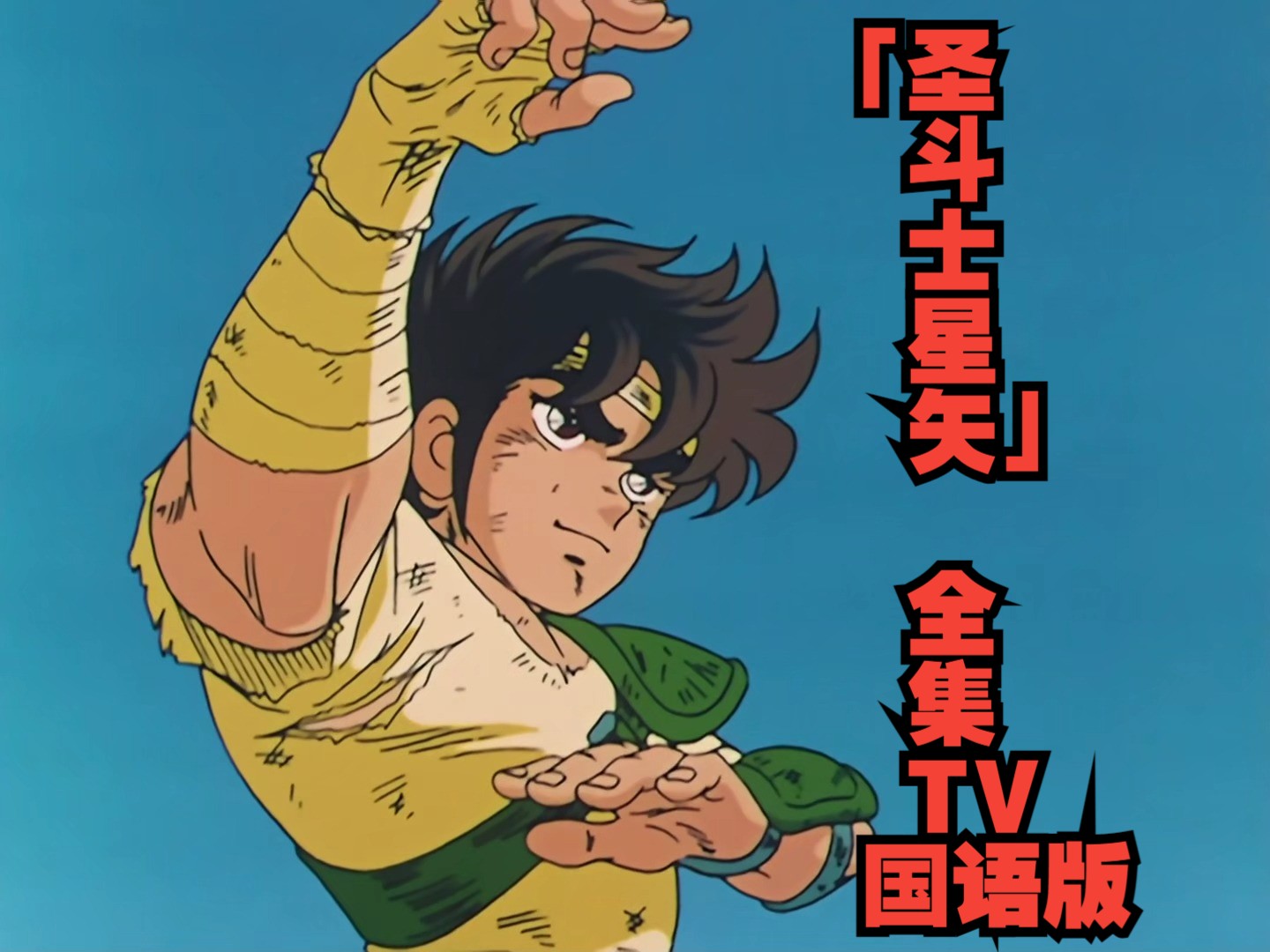 「圣斗士星矢」全集 tv版 国语版 1-50回