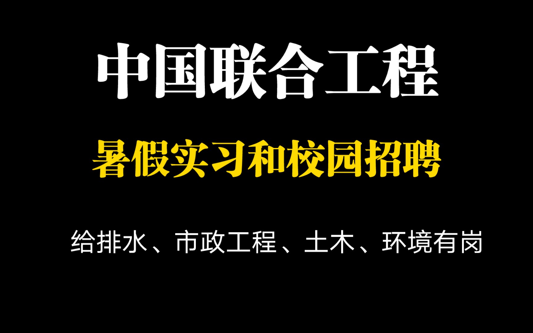 中国联合工程(央企设计院),暑假实习,校园招聘来啦.给排水、市政工程、环境、土木大量有岗.哔哩哔哩bilibili