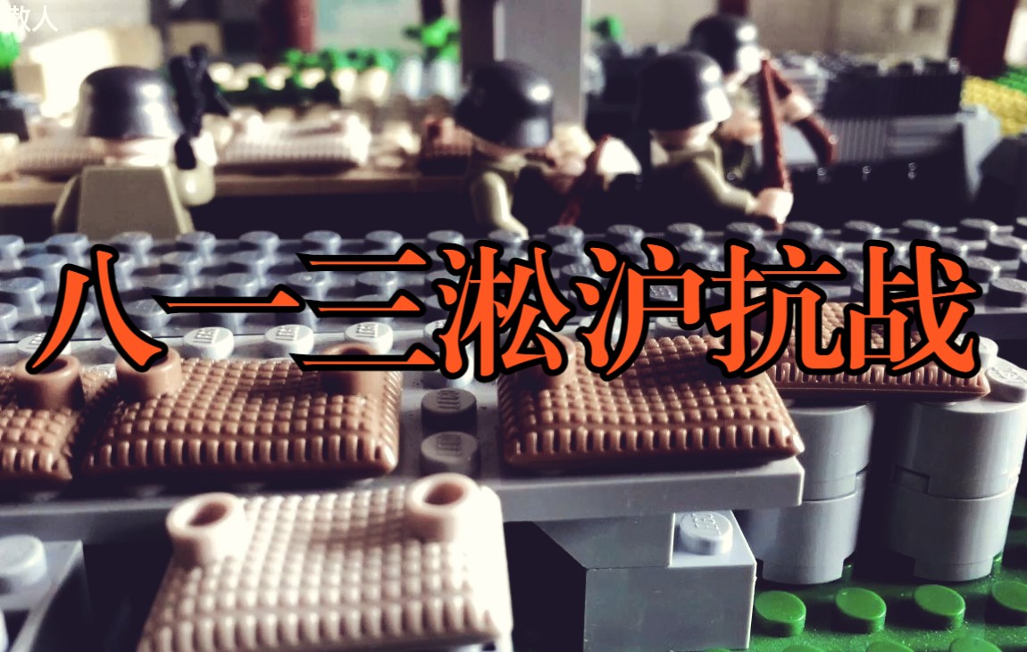 活动  【乐高二战定格动画】八一三淞沪抗战-15帧