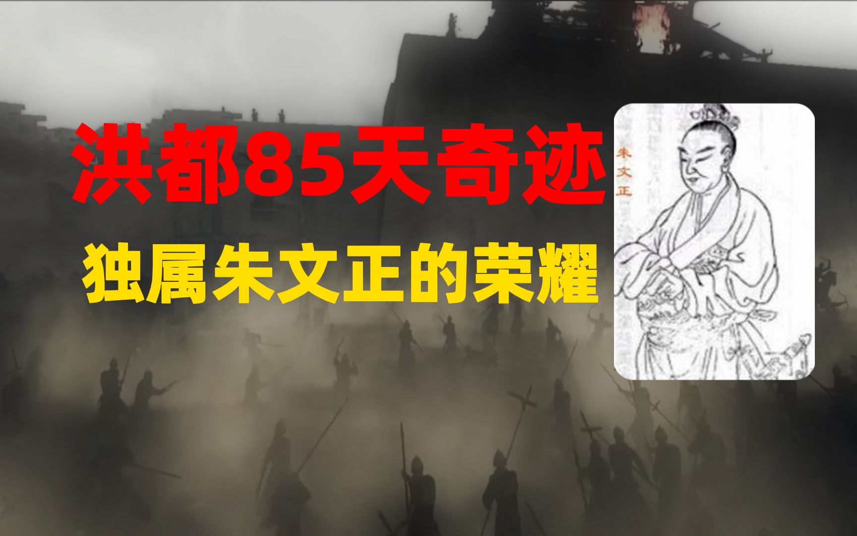 独自面对陈友谅60万大军,强硬坚守85天,朱文正缔造洪都奇迹哔哩哔哩bilibili