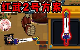 Download Video: 元气骑士：巨人Boss新红武N2！巨人杀手？四重攻击的巨型双手剑