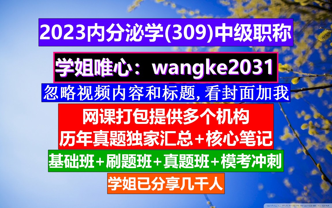 《内分泌学(549)中级职称》医学检验中级职称报考条件,教师中级职称,临床内分泌学与代谢杂志哔哩哔哩bilibili