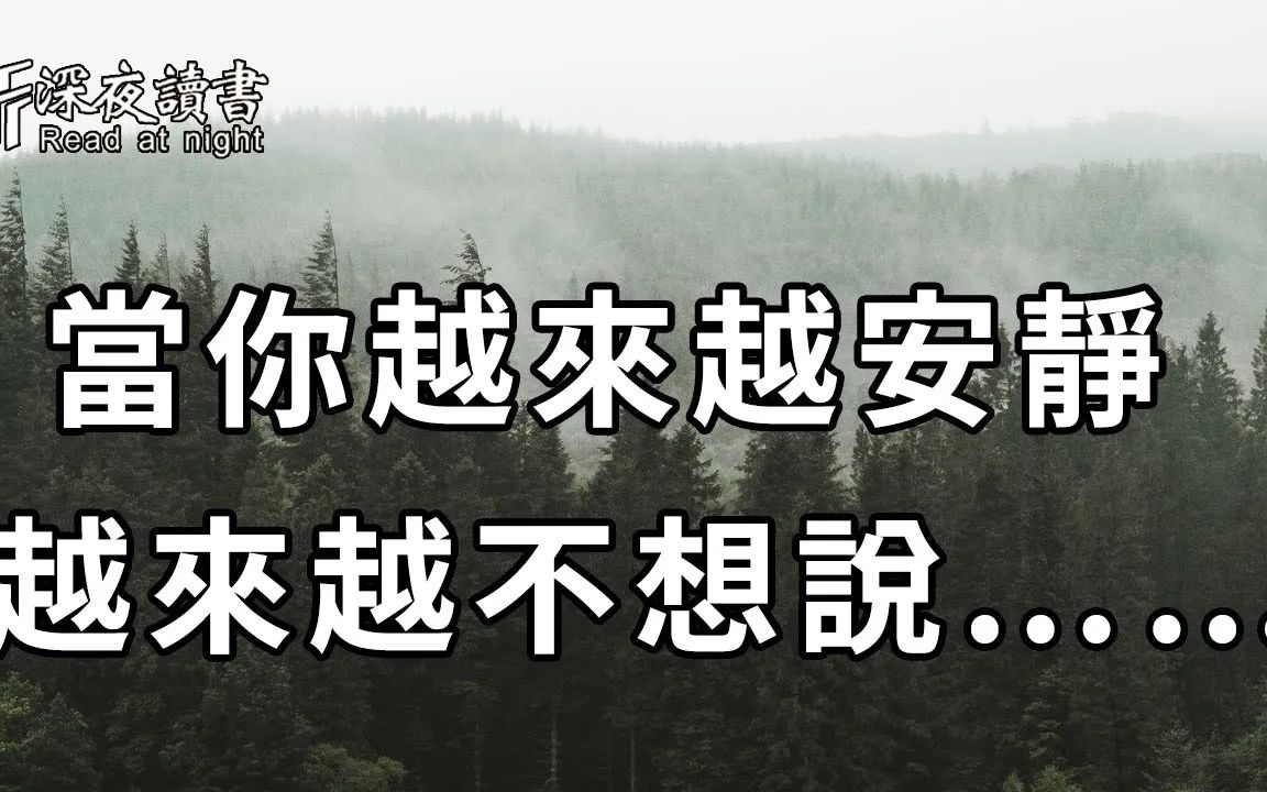 [图]当一个人变得越来越安静，越来越不想说，不是因为变得冷漠，而是因为……【深夜读书】