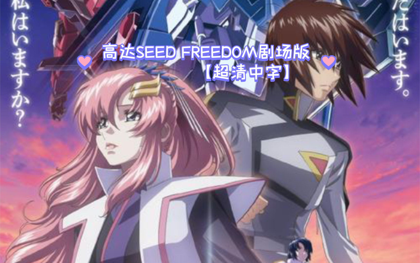 机动战士高达seed freedom剧场版【超清中字】