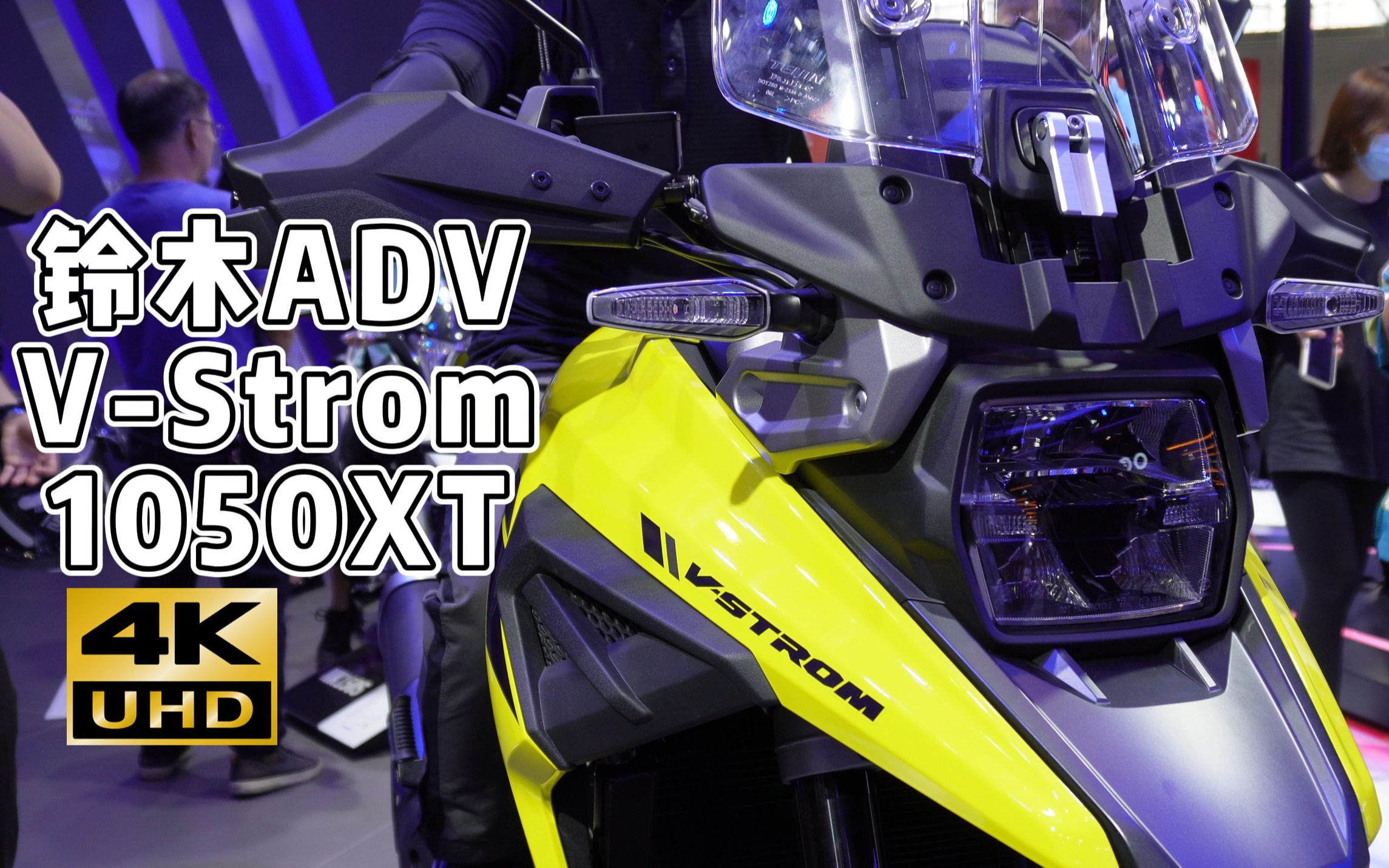 【2021重庆摩博会】【4k画质】铃木1050xt v-strom 细节特写!