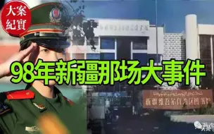 Download Video: 98年新疆那场大事件！