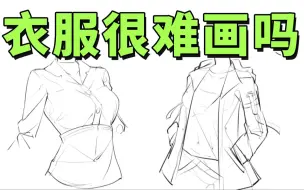 Download Video: 【衣服褶皱画法】画衣服很难吗？B站最详细完整的衣服褶皱画法全教程！全程原速讲解！